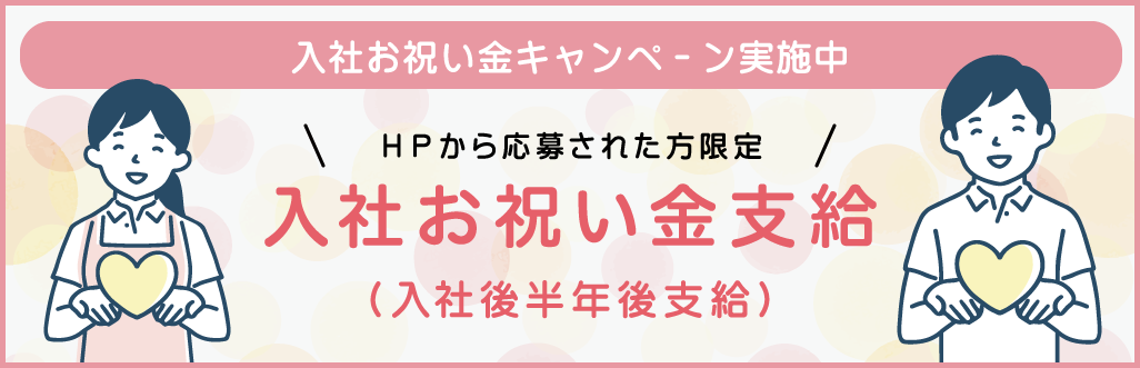 入社お祝い金
